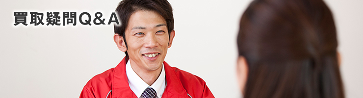 買取疑問Q&A