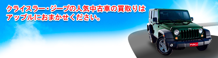 クライスラー・ジープの買取車種一覧