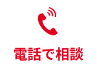 電話で相談