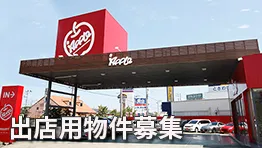 info出店用物件募集
