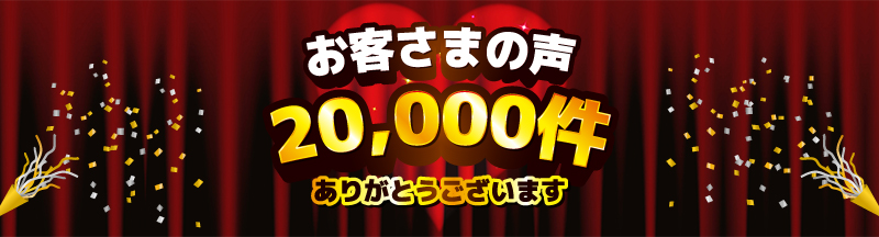 お客さまの声2万件突破