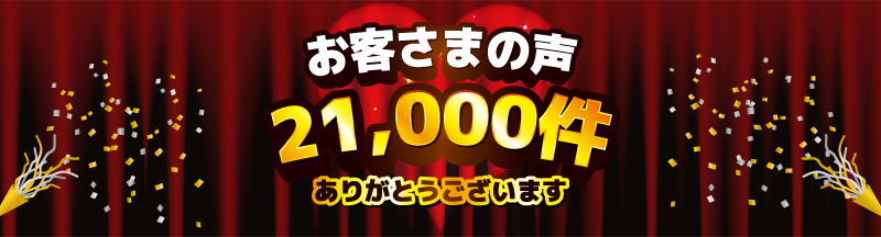 お客さまの声21,000件突破