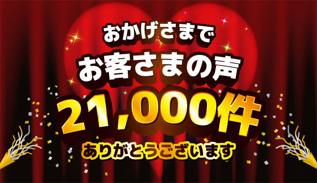 お客さまの声21,000件突破