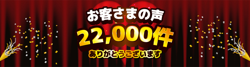 お客さまの声22,000件突破