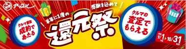 半年に一度の感謝を込めて 還元祭キャンペーン
