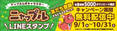 ニャップルLINEスタンプお友だち登録でもらえる二ャ!!キャンペーン