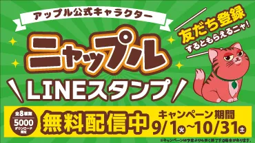 ニャップルLINEスタンプキャンペーン！