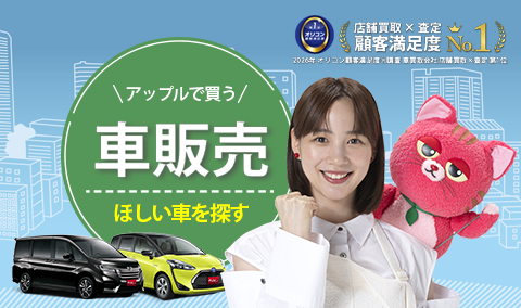 アップルで買う_車販売_ほしい車を探す_sp