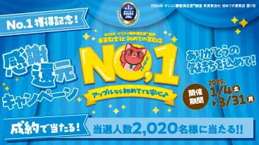 2024年 オリコン顧客満足度®調査 車買取会社 初めての買取店 No.1獲得記念！感謝還元キャンペーン202501-03