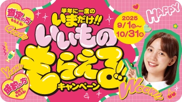 半年に一度のいまだけ！！いいものもらえる！！キャンペーン202509-10