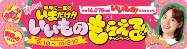 半年に一度のいまだけ！！いいものもらえる！！キャンペーン