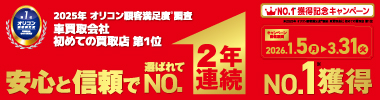 2025年 オリコン顧客満足度®調査 車買取会社 初めての買取店 2年連続No.1獲得記念キャンペーン