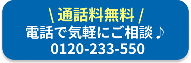 通話料無料お電話で気軽にご相談012033550