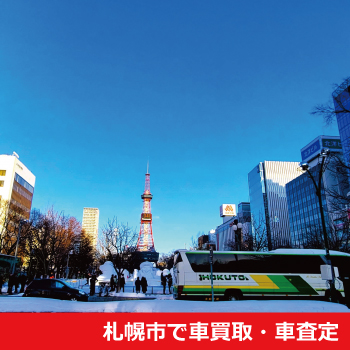 札幌市で車買取・車査定