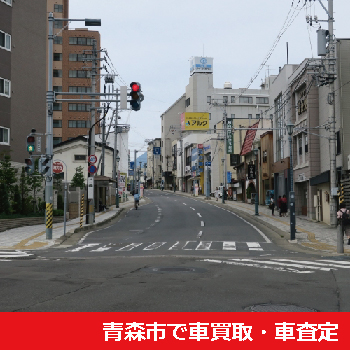 青森市で車買取・車査定
