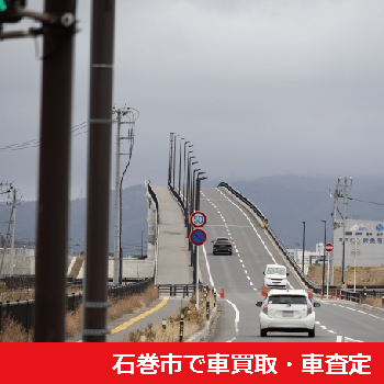石巻市で車買取・車査定