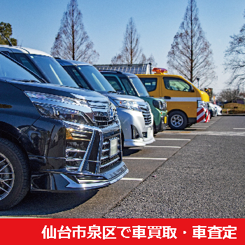 仙台市泉区で車買取・車査定