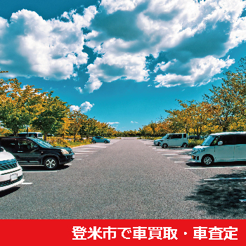 登米市で車買取・車査定