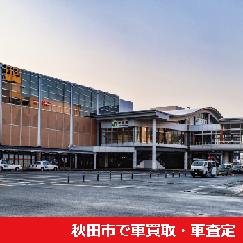 秋田市で車買取・車査定