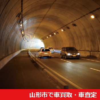 山形市で車買取・車査定