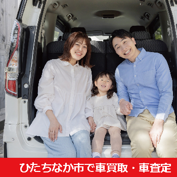 ひたちなか市で車買取・車査定