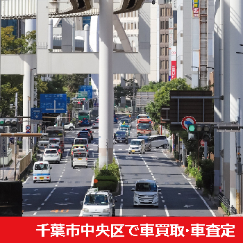 千葉市中央区で車買取・車査定