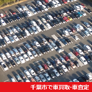 千葉市で車買取・車査定