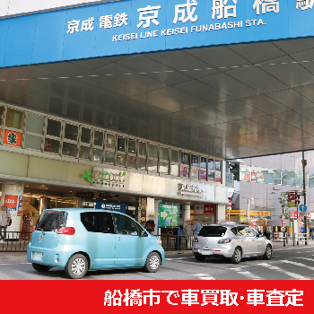 船橋市で車買取・車査定
