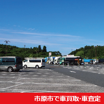 市原市で車買取・車査定