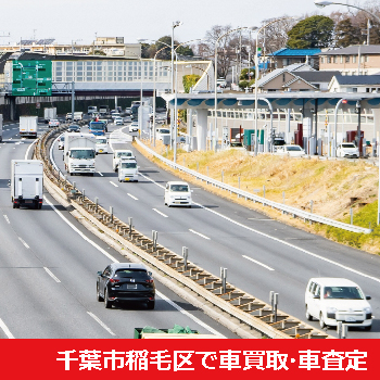 千葉市稲毛区で車買取・車査定