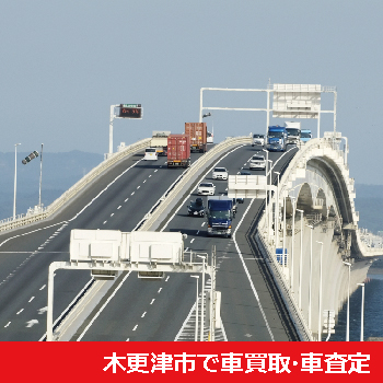 木更津市で車買取・車査定