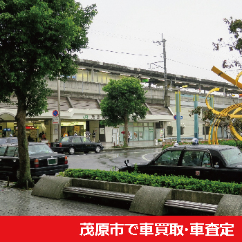 茂原市で車買取・車査定