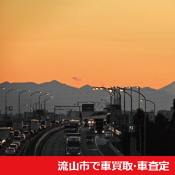 流山市で車買取・車査定