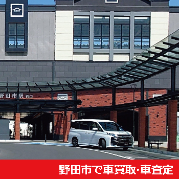 野田市で車買取・車査定