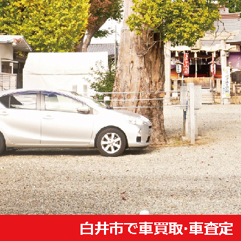 白井市で車買取・車査定
