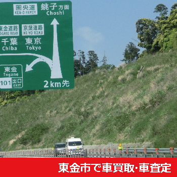 東金市で車買取・車査定