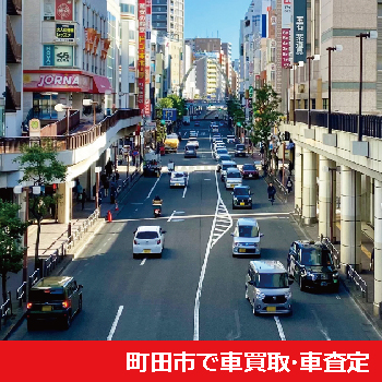 町田市で車買取・車査定