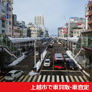 上越市で車買取・車査定