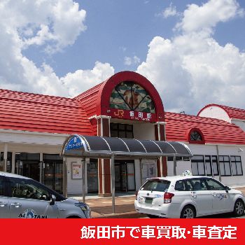 飯田市で車買取・車査定