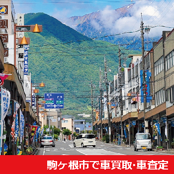 駒ヶ根市で車買取・車査定