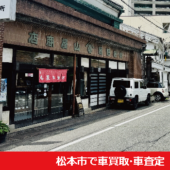 松本市で車買取・車査定