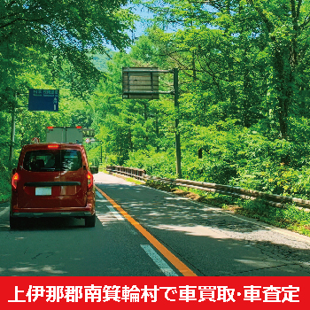 安曇野市で車買取・車査定