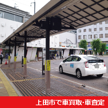 上田市で車買取・車査定