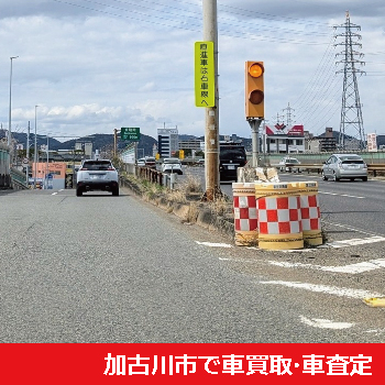 加古川市で車買取・車査定