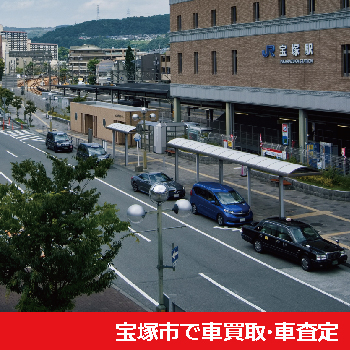 宝塚市で車買取・車査定