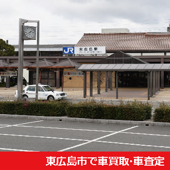 東広島市で車買取・車査定