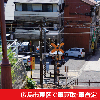 広島市東区で車買取・車査定