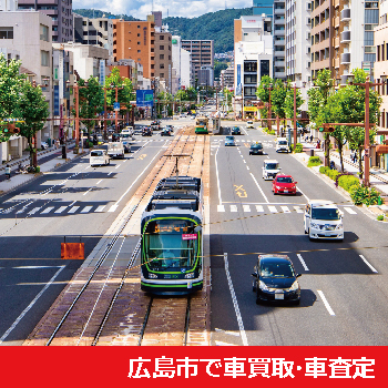 広島市で車買取・車査定