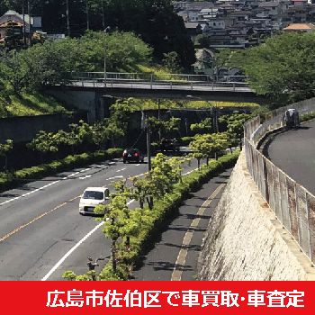 広島市佐伯区で車買取・車査定