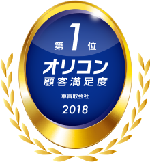 オリコン顧客満足度調査 車買取会社 1位 2018年